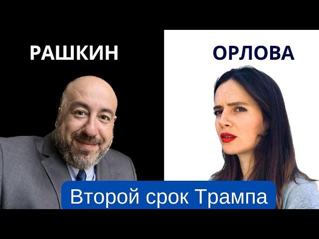 Второй срок Трампа. Что дальше? Рашкин и Орлова