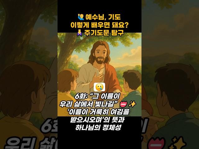 ‍️예수님, 기도 이렇게 배우면 돼요?주기도문 탐구 6화: “그 이름이 우리 삶에서 빛나길” – ‘이름이 거룩히 여김을 ’ #주기도문 #성경 #말씀 #기도 #큐티 #기도