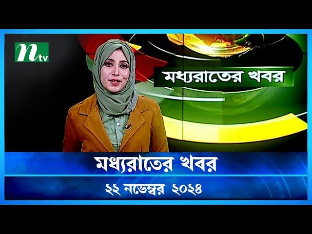 🟢 মধ্যরাতের খবর | Moddho Rater Khobor | 22 November 2024 | NTV News | NTV Latest News Update