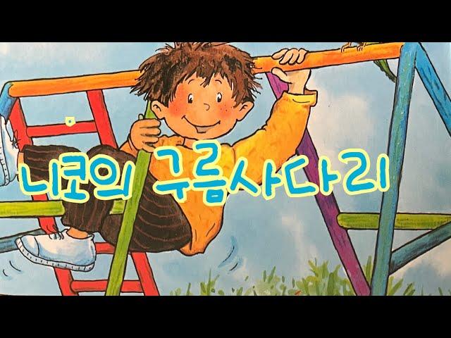 [한글쌤의 동화책읽어주기]창작동화- 니코의 구름사다리| 동화책| 감성동화| 그림동화| 교훈동화| 구연동화