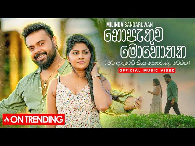 Milinda Sandaruwan - Nopathuwa Mohothaka (නොපැතුව මොහොතක​) Official Music Video