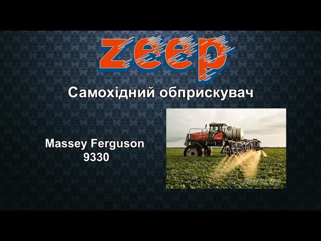 Massey Ferguson, самохідний обприскувач 9330