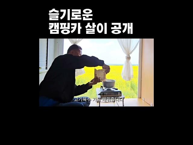 슬기로운 캠핑카살이 공개 #긍정에너지 #캠핑카여행