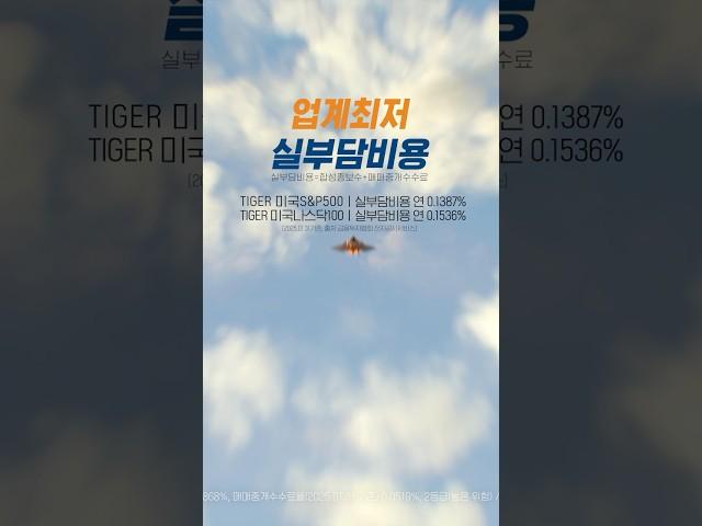 업계 최저! 실부담비용, TIGER 미국대표지수 ETF