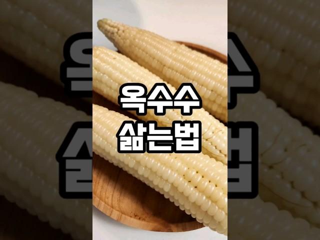 옥수수 삶는법 #옥수수삶는법 #옥수수 #오늘의밥상