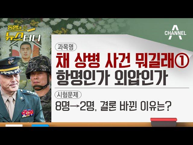 [동앵과 뉴스터디] '채 상병 사건' 뭐길래① 항명인가 외압인가