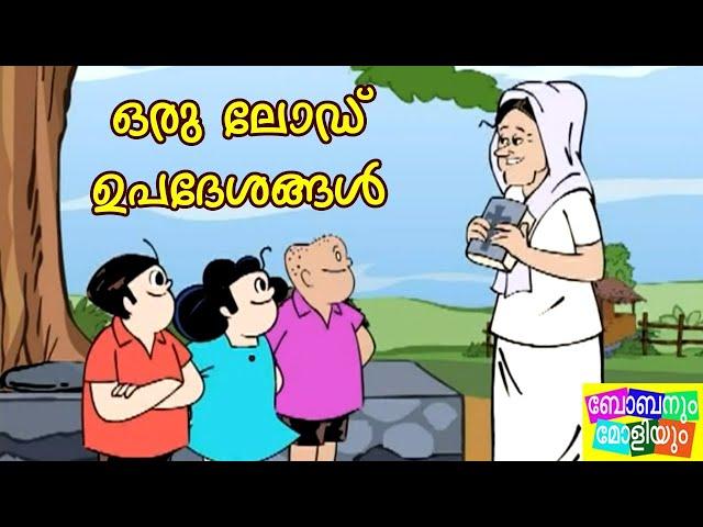 ഒരു ലോഡ് ഉപദേശങ്ങൾ-ബോബനും മോളിയും I Bobanum Moliyum Comedy