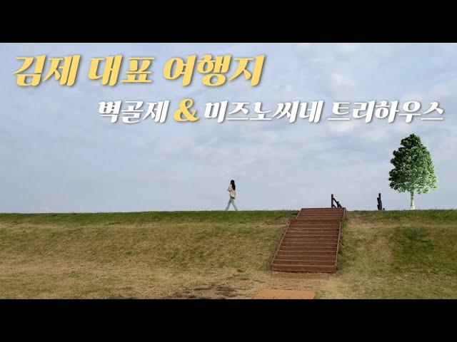 [김제여행] 김제 당일치기 가볼만한 곳(벽골제와 김제카페)⭐️