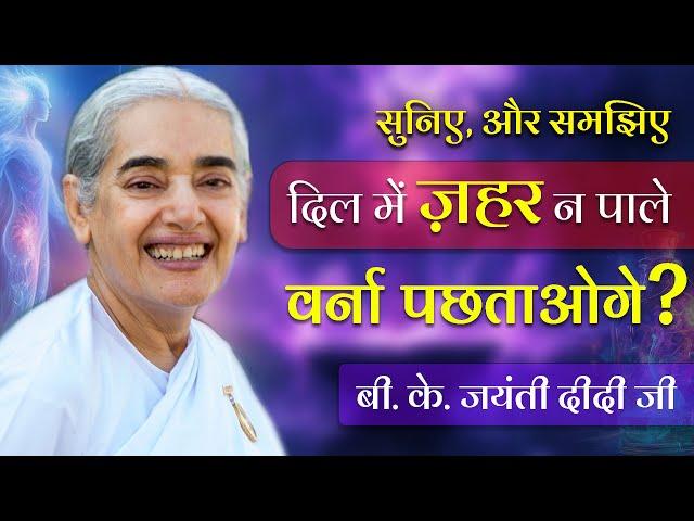 दिल में ज़हर न पाले BK Jayanti didi#bkvideogallery #brahmakumaris #peace #god #trending#youtube #omg