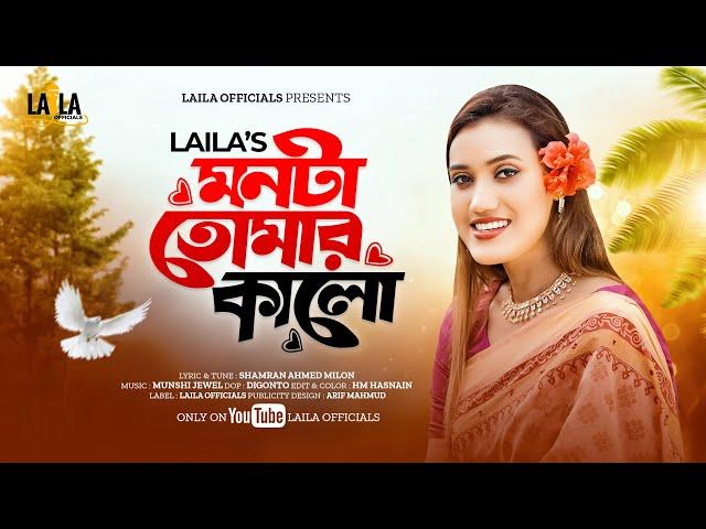 Monta Tomar Kalo | মনটা তোমার কালো | Laila | লায়লা | Munshi Jewel | Laila New Song | Laila officials