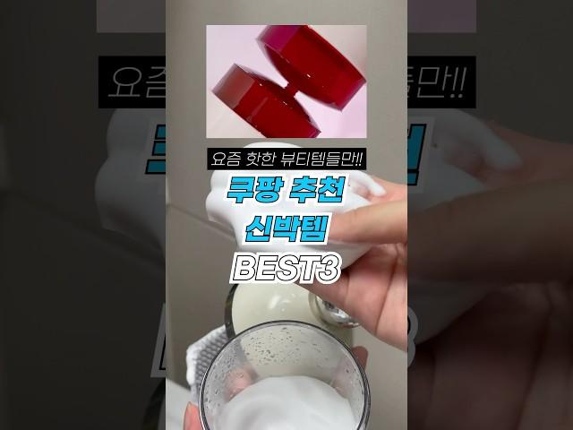 현재 쿠팡에서 화제인 신박한 뷰티템 3가지