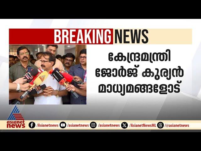 ആശാ വർക്കർമാരുടെ സമരം; കേന്ദ്രം ഫണ്ട് നൽകിയെന്ന് ജോർജ് കുര്യൻ