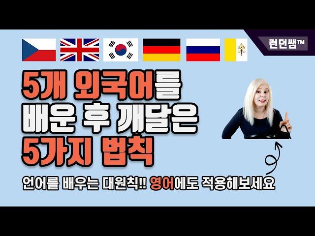 언어를 배우는 절대원칙  5개 외국어를 배운 후 깨달은 5가지 법칙