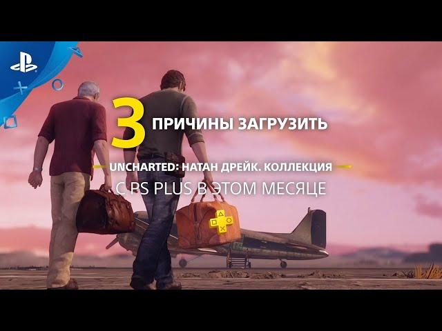 Uncharted: Натан Дрейк. Kоллекция | 3 причины загрузить с PlayStation Plus | PS4