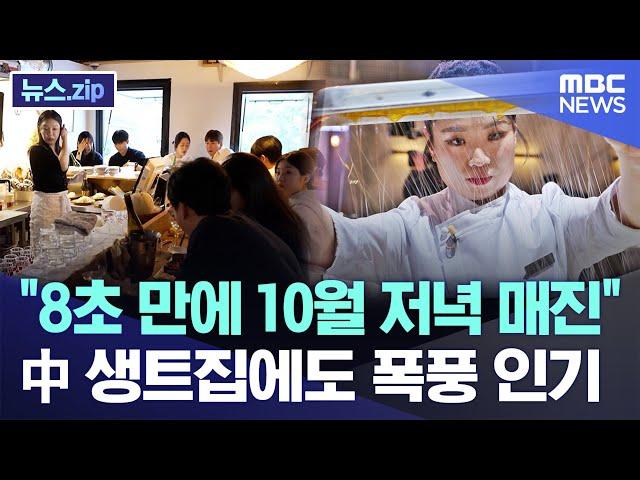 "8초 만에 10월 저녁 매진" 中 생트집에도 폭풍 인기 [뉴스.zip/MBC뉴스]