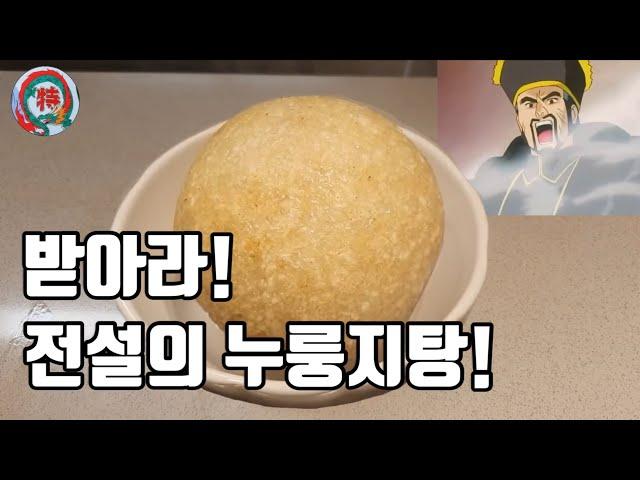 요리왕비룡 17화 - 전설의 누룽지탕! 정말 똑같이 만들었습니다