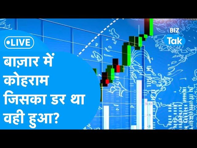 Share Bazaar LIVE : बाज़ार में कोहराम, जिसका डर था वही हुआ? | BizTak