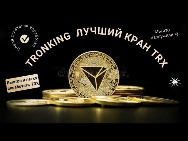 TRONKING-ЛУЧШИЕ КРИПТО ВАЛЮТНЫЕ КРАНЫ В 2024 ГОДУ. ЗАРАБОТАТЬ НА КРАНАХ TRX. ЗАРАБОТОК БЕЗ ВЛОЖЕНИЙ