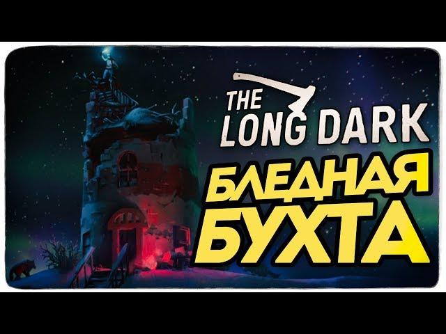 The Long Dark - НОВАЯ КАРТА ERRANT PILGRIM (БЛЕДНАЯ БУХТА)