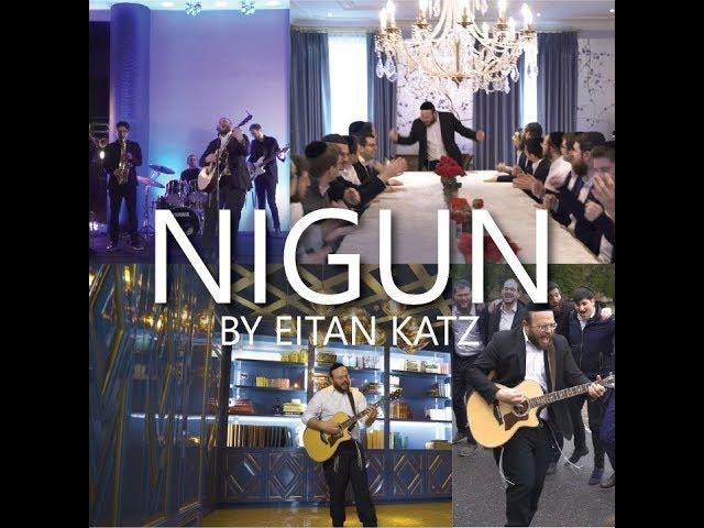 Nigun - Official Music Video - Eitan Katz | איתן כ״ץ - ניגון