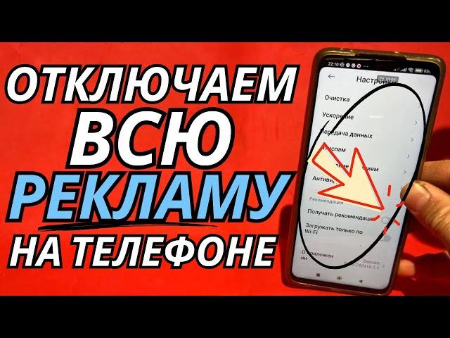 Как ОТКЛЮЧИТЬ РЕКЛАМУ на Телефоне Андроид ПОЛНОСТЬЮ  ПРОСТОЙ СПОСОБ !