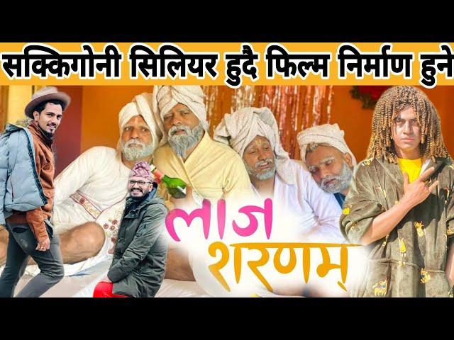 लाज सरणम फिल्म सक्किगोनि टिम बाट निर्माण हुदै | Laj Saranam Movie | sakkigoni new episode