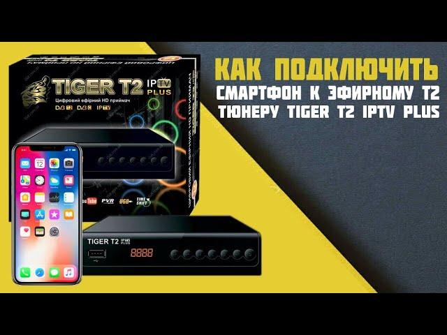 Как подключить смартфон к эфирному Т2 тюнеру Tiger T2 IPTV PLUS : MEECAST