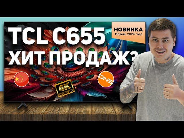 TCL C655 - РЕАЛЬНО КРУТОЙ телевизор по доступной цене! Полный обзор!