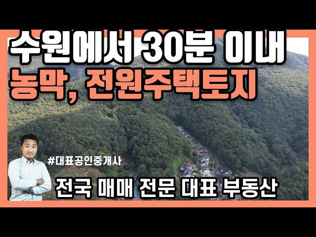 [화성 봉담] 수원에서 30분 이내 농막, 전원주택 부지 급매