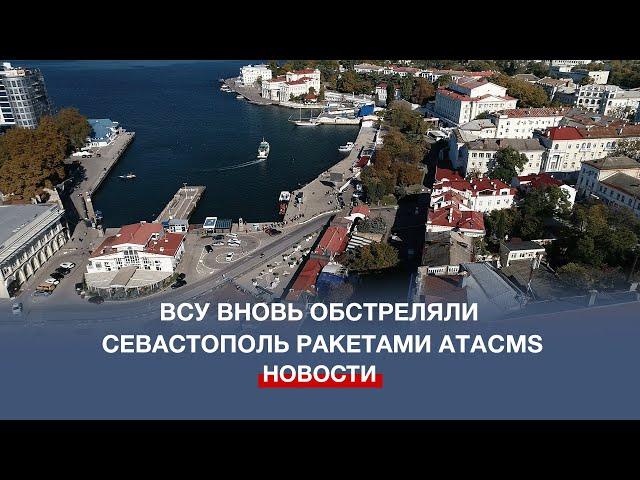 ВСУ вновь обстреляли Севастополь ракетами ATACMS