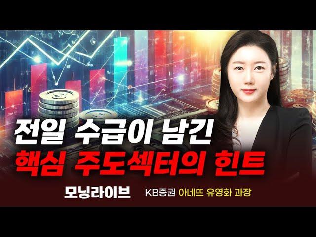 전일 수급이 남긴 핵심 주도섹터의 힌트 (유영화 과장)｜이슈TMI｜Prime Club 모닝라이브