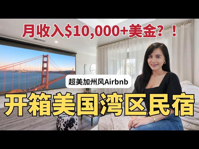 美国湾区Airbnb开箱｜短租民宿收入大公开 | 在硅谷做民宿经验分享｜This Airbnb Rental Makes $10,000 in Bay Area?!