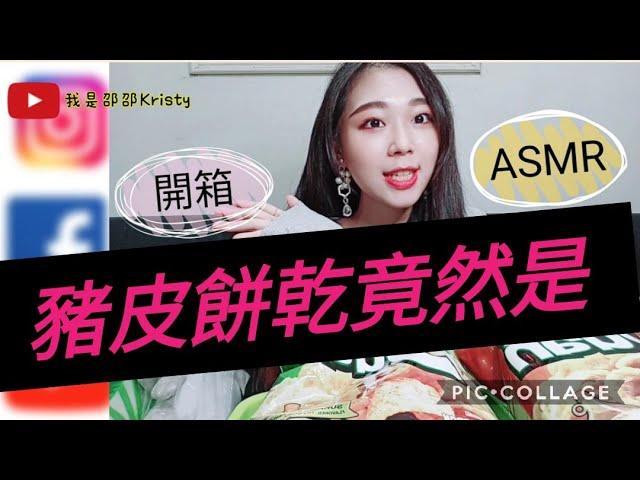 【開箱】【ASMR】豬皮餅乾竟然是?!【我是邵邵Kristy】