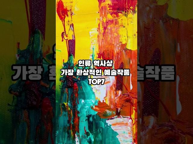 인류 역사상 가장 환상적인 예술작품 TOP7     #상식 #일반상식 #역사 #지식 #이슈 #예술품 #shorts