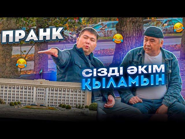 Пранк - Сізді ӘКІМ қыламын! | Begimkhan