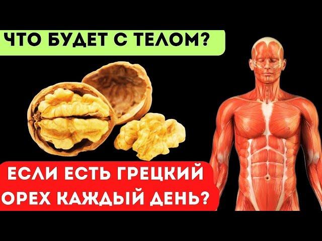 ВОТ что будет, ЕСЛИ есть ГРЕЦКИЙ ОРЕХ каждый день? 89% людей не знают...