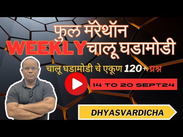 14 to 20 OCT 2024 @DHYASVARDICHA 1.05 pm WEEKLY Current Affairs - Marathi |