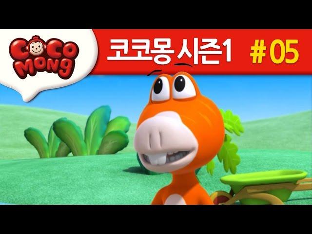 코코몽 시즌1 [당근밭의 괴물] 5화