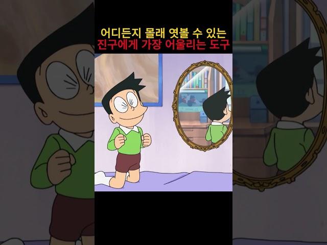 어디든지 몰래 엿볼 수 있는 진구에게 가장 어울리는 도구 #도라에몽