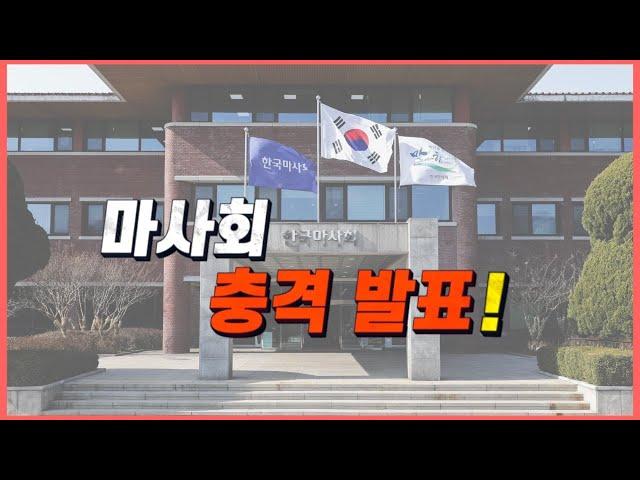 마사회가 발표한 충격적인 소식 (feat.그외 여러 가지 소식들)