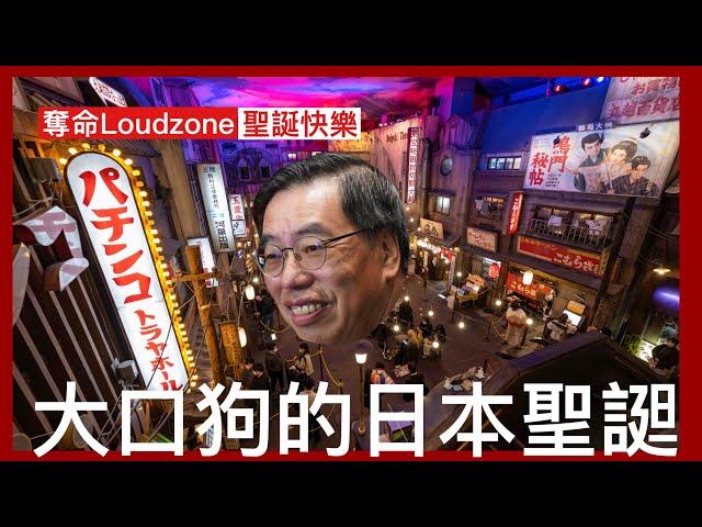 奪命Loudzone III 24/12/2024: 管浩明話陳同佳繼續想自首 但點解唔直接飛台北自己入警署呢？立法會大口狗率領議員去日本旅行扮考察 商務來回去橫濱拉麵館打卡 說好香港故事成為出遊藉口