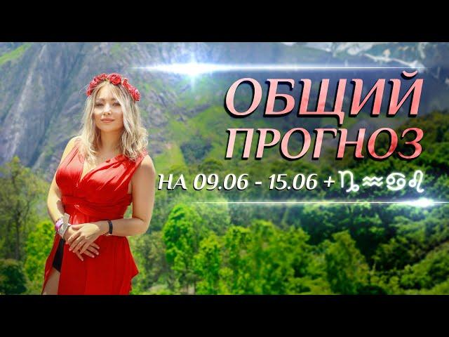 Общий астропрогноз на неделю (️09.06-15.06) и для , , , . Переход Меркурия в Рака
