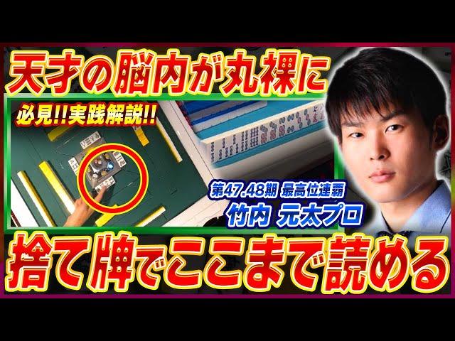 【麻雀実践解説】天才の思考に迫る（竹内元太プロ 現最高位）