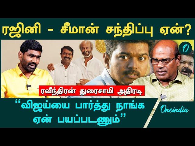 சீமான் ரஜினியை சந்திக்க காரணம் Vijay மீதான பயமா? - Ravindran Duraisamy Interview | Seeman | Rajini