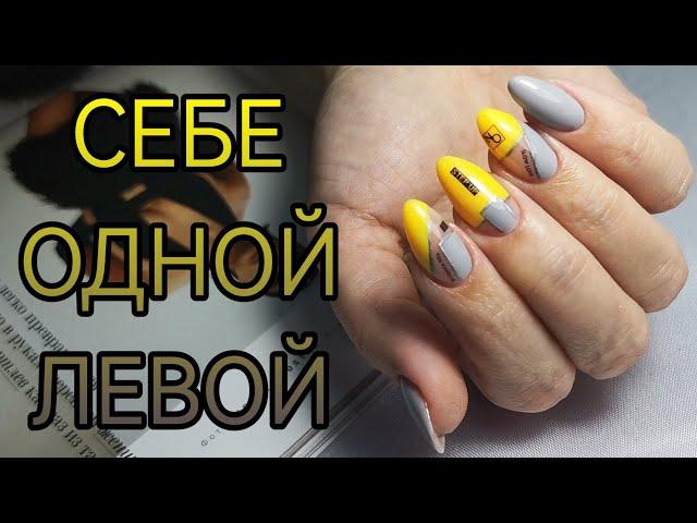 Маникюр гель лаками, укрепление гелем. Самой себе левой рукой.