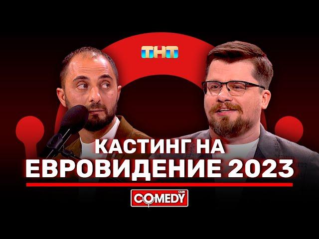 Камеди Клаб  Новый сезон «Кастинг на Евровидение 2023» Гарик Харламов, Демис Карибидис