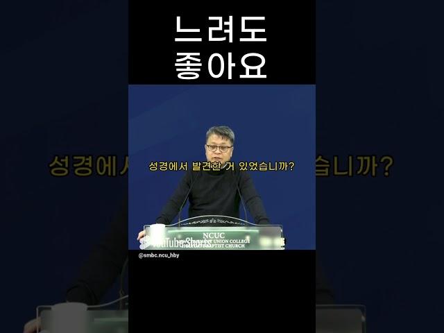 성문침례교회 성문기독학교 하바예 / 느려도 좋아요 / 최사무엘 목사