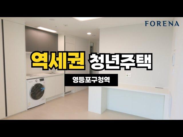 "더블 역세권" 청년주택! 포레나 당산! 영등포구청역 도보 3분 당산동 역세권 청년주택에 다녀왔습니다!