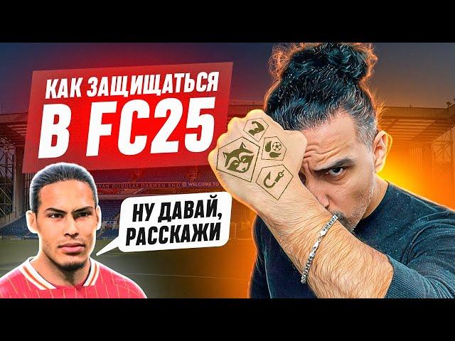 КАК ЗАЩИЩАТЬСЯ в FC25 I ПАССИВНАЯ и АКТИВНАЯ ЗАЩИТА и МЕТА ОТБОРЫ