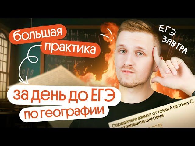 Большая практика за день до ЕГЭ по географии